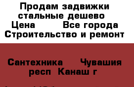 Продам задвижки стальные дешево › Цена ­ 50 - Все города Строительство и ремонт » Сантехника   . Чувашия респ.,Канаш г.